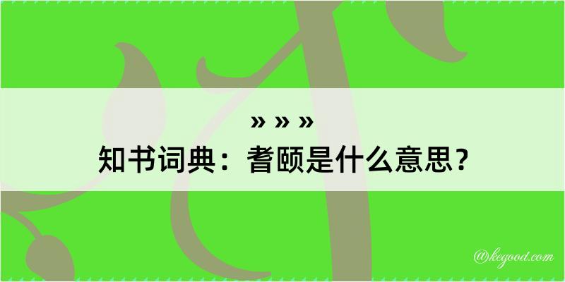 知书词典：耆颐是什么意思？