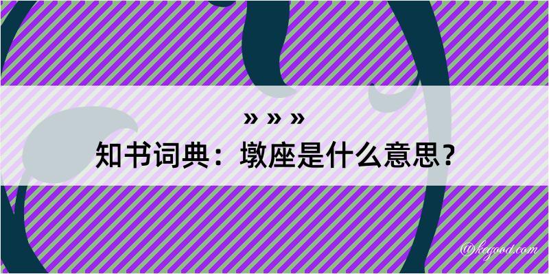 知书词典：墩座是什么意思？