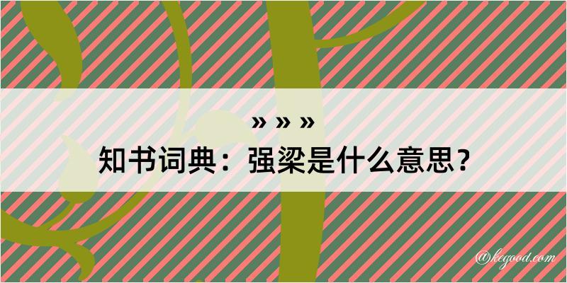 知书词典：强梁是什么意思？