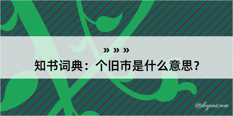 知书词典：个旧市是什么意思？