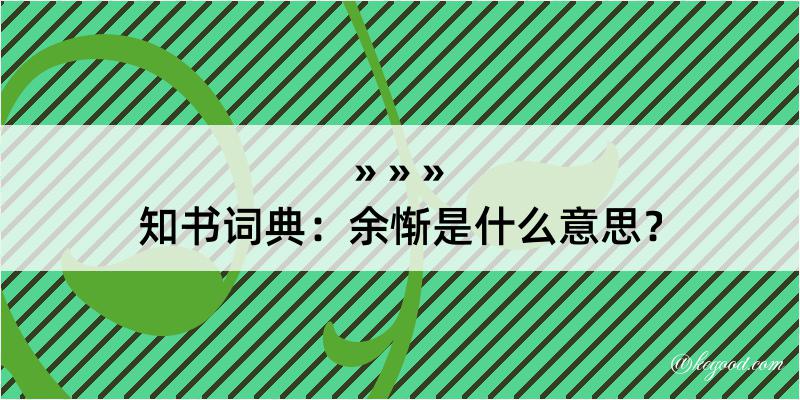 知书词典：余惭是什么意思？