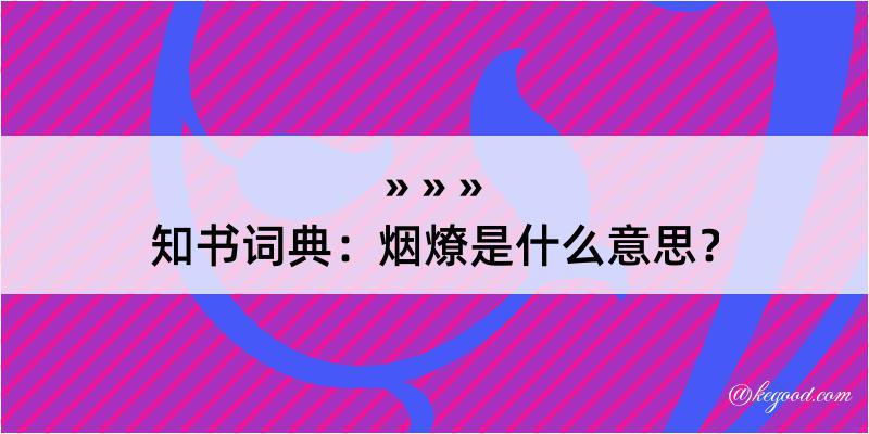 知书词典：烟燎是什么意思？