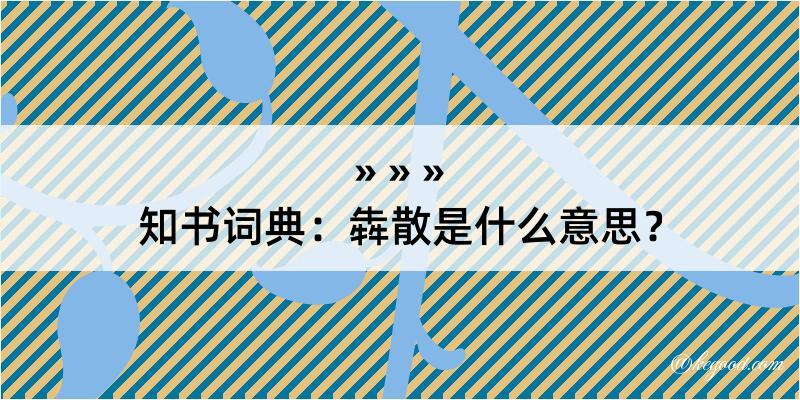 知书词典：犇散是什么意思？