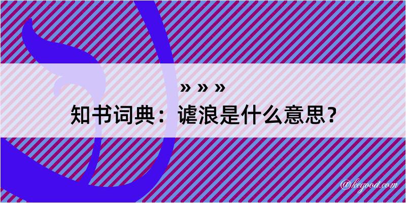 知书词典：谑浪是什么意思？