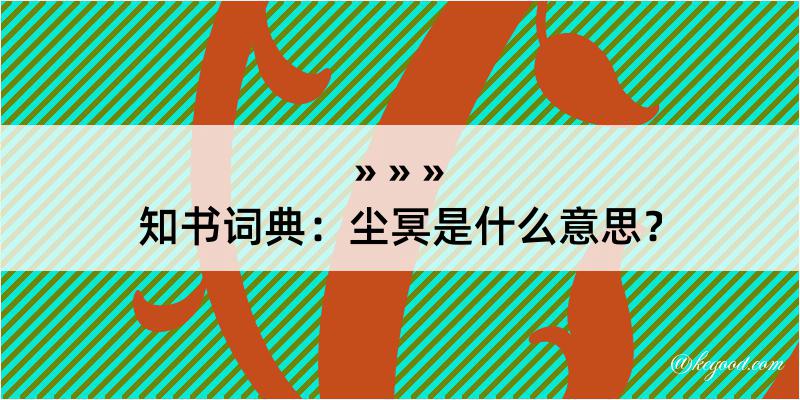 知书词典：尘冥是什么意思？