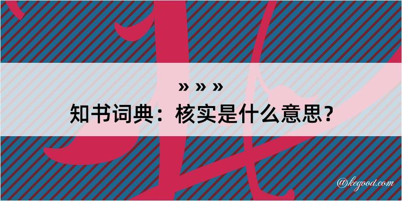 知书词典：核实是什么意思？