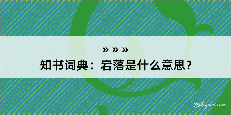 知书词典：宕落是什么意思？