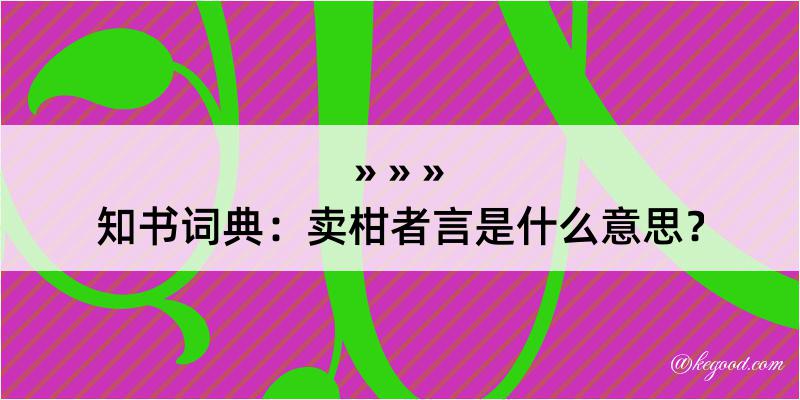 知书词典：卖柑者言是什么意思？