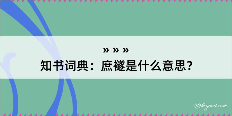 知书词典：庶襚是什么意思？