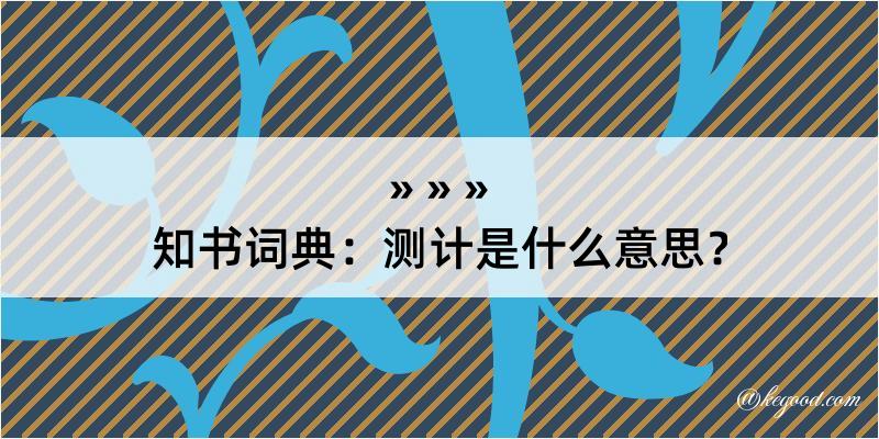 知书词典：测计是什么意思？