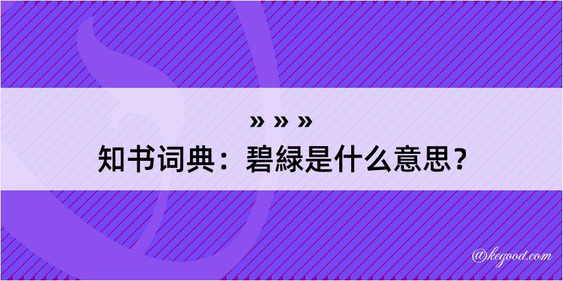 知书词典：碧緑是什么意思？