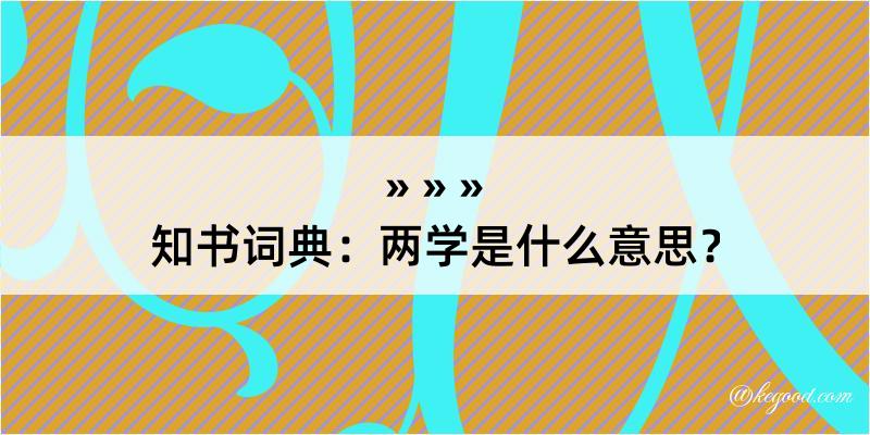 知书词典：两学是什么意思？