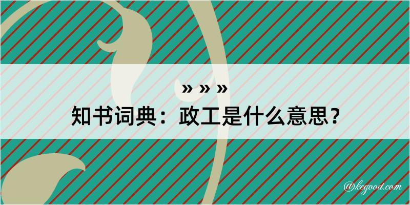 知书词典：政工是什么意思？