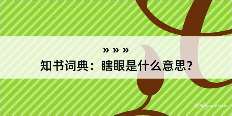 知书词典：瞎眼是什么意思？