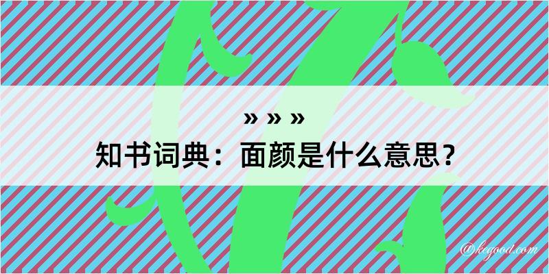 知书词典：面颜是什么意思？