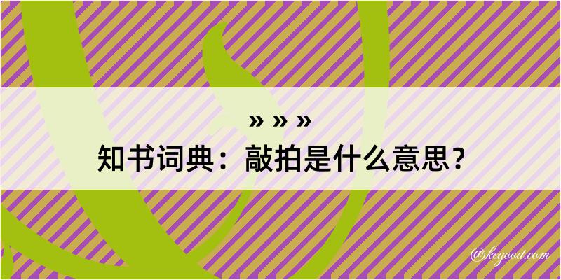 知书词典：敲拍是什么意思？