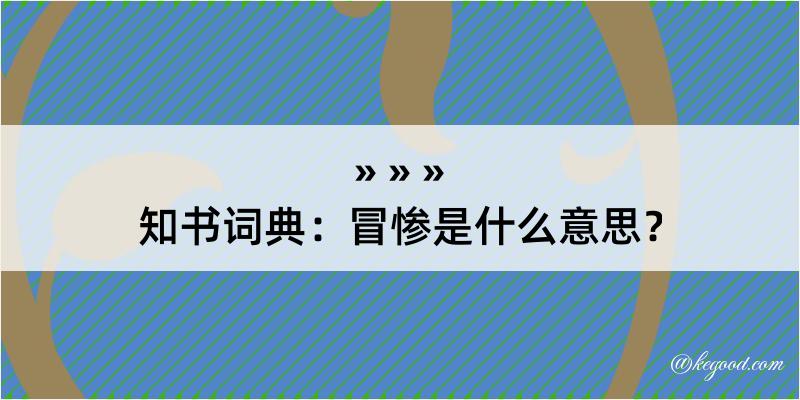 知书词典：冒惨是什么意思？