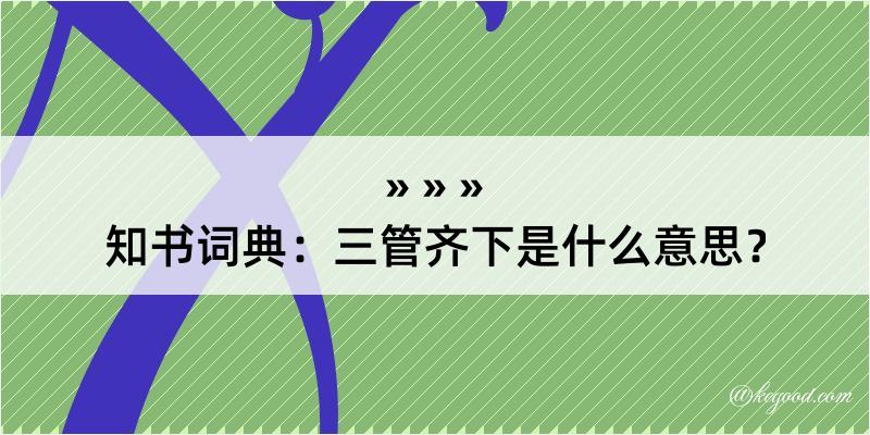 知书词典：三管齐下是什么意思？