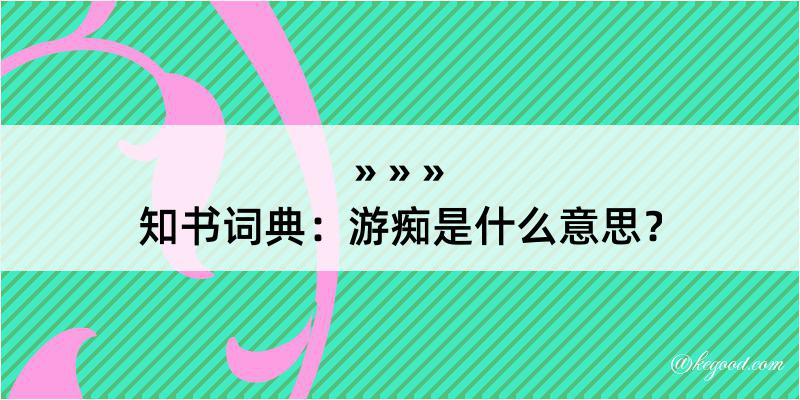 知书词典：游痴是什么意思？