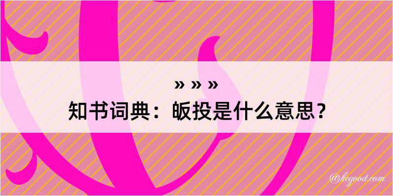 知书词典：皈投是什么意思？