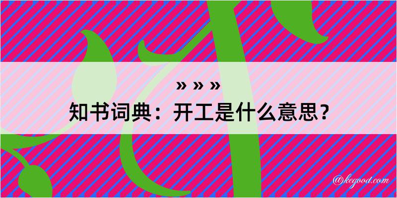 知书词典：开工是什么意思？