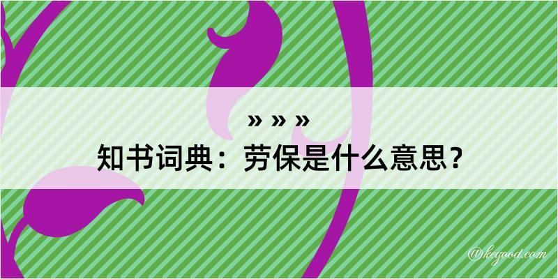 知书词典：劳保是什么意思？