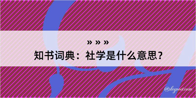 知书词典：社学是什么意思？