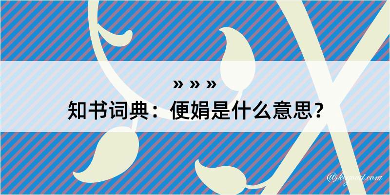 知书词典：便娟是什么意思？