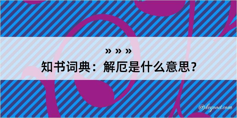 知书词典：解厄是什么意思？