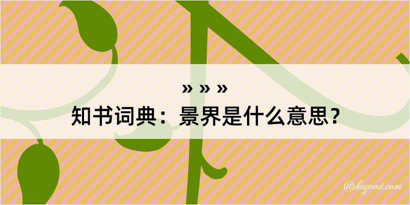 知书词典：景界是什么意思？