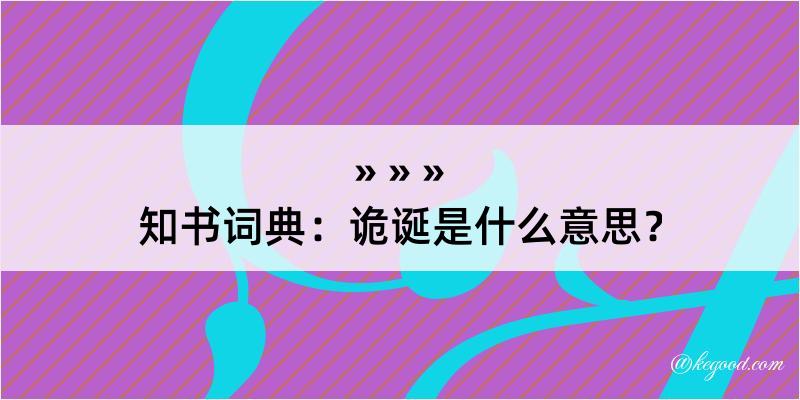 知书词典：诡诞是什么意思？