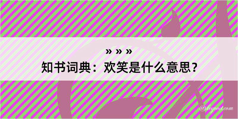 知书词典：欢笑是什么意思？