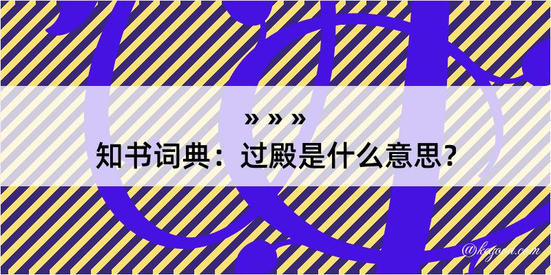 知书词典：过殿是什么意思？