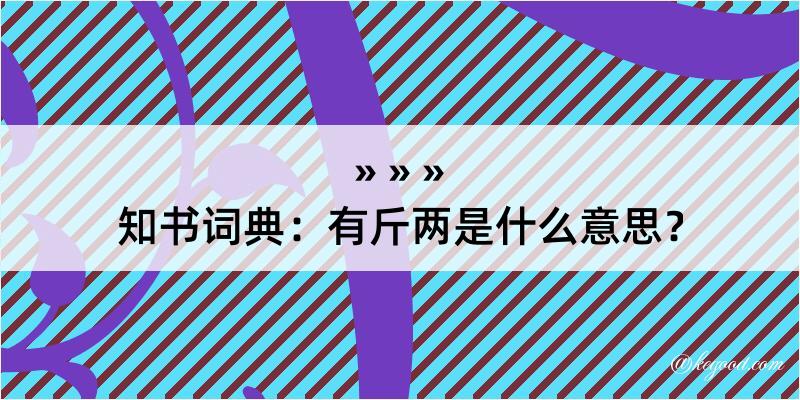 知书词典：有斤两是什么意思？