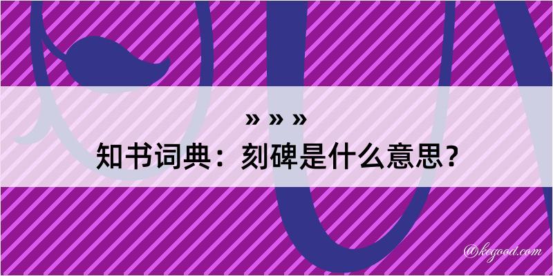 知书词典：刻碑是什么意思？