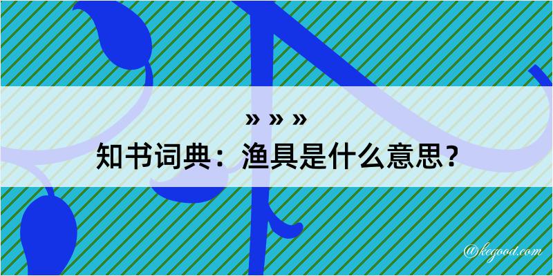 知书词典：渔具是什么意思？