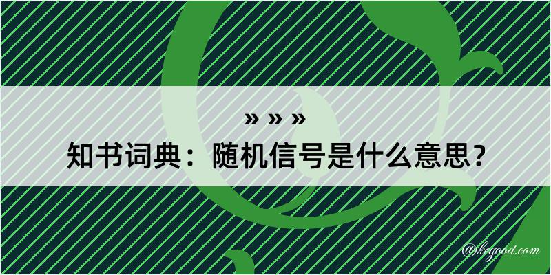 知书词典：随机信号是什么意思？