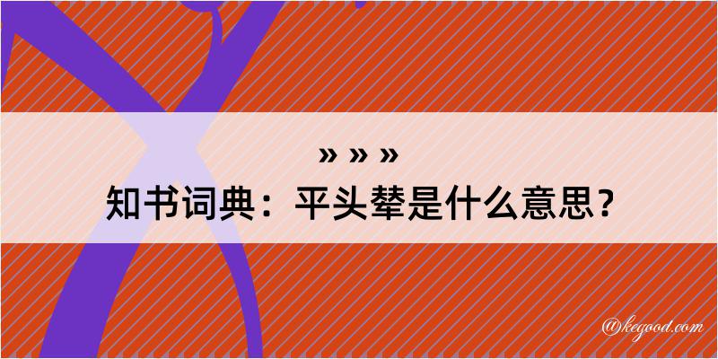 知书词典：平头辇是什么意思？