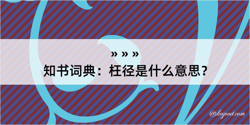 知书词典：枉径是什么意思？