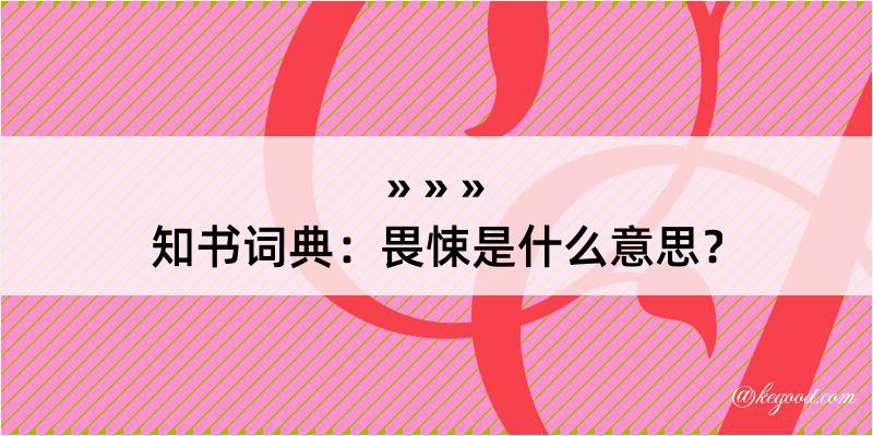 知书词典：畏悚是什么意思？