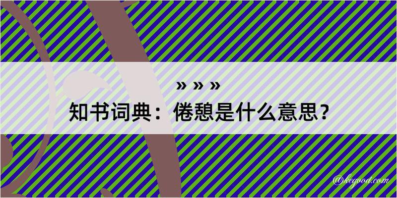 知书词典：倦憩是什么意思？