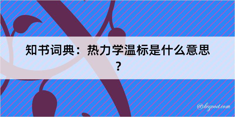 知书词典：热力学温标是什么意思？