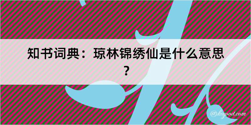 知书词典：琼林锦绣仙是什么意思？