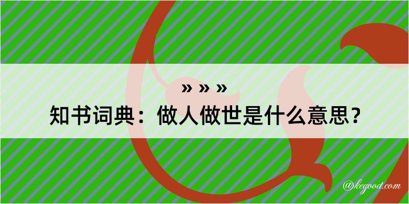 知书词典：做人做世是什么意思？