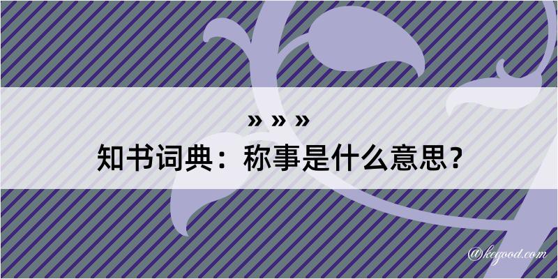 知书词典：称事是什么意思？