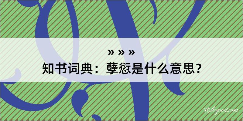 知书词典：孽愆是什么意思？