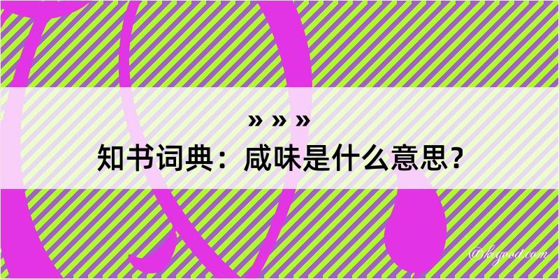 知书词典：咸味是什么意思？