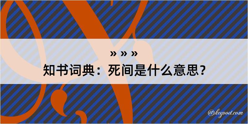 知书词典：死间是什么意思？