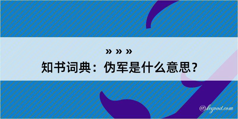 知书词典：伪军是什么意思？