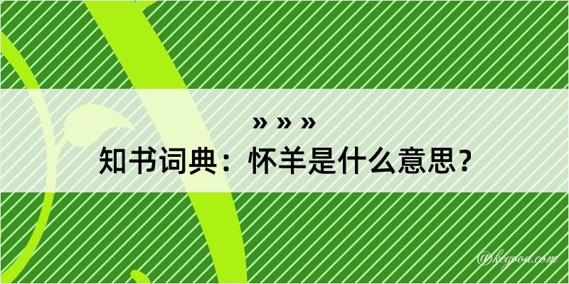 知书词典：怀羊是什么意思？